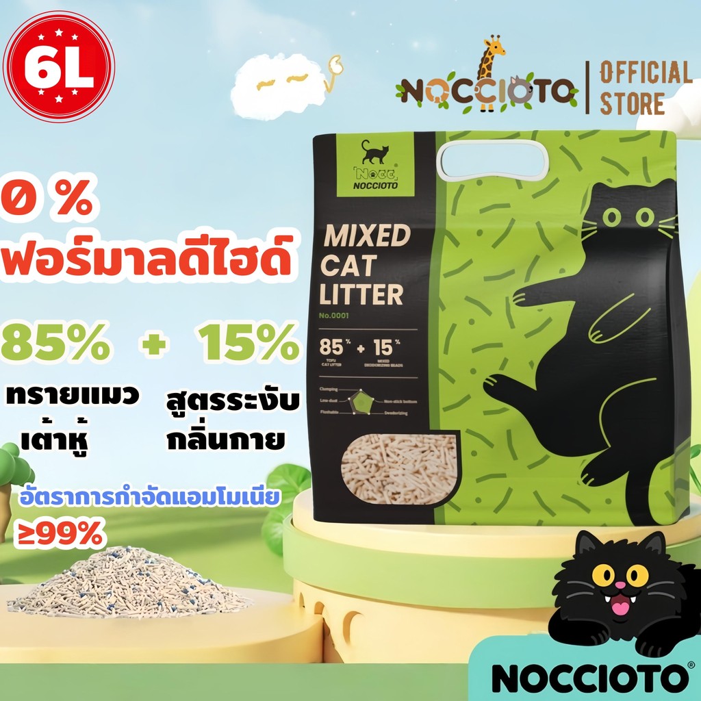 NOCCIOTO ทรายแมวเต้าหู้ 1.8กก./6ลิตร/ถุง/4ถุง ทรายแมวธรรมชาติ 100% ปราศจากฝุ่นและไม่ติด