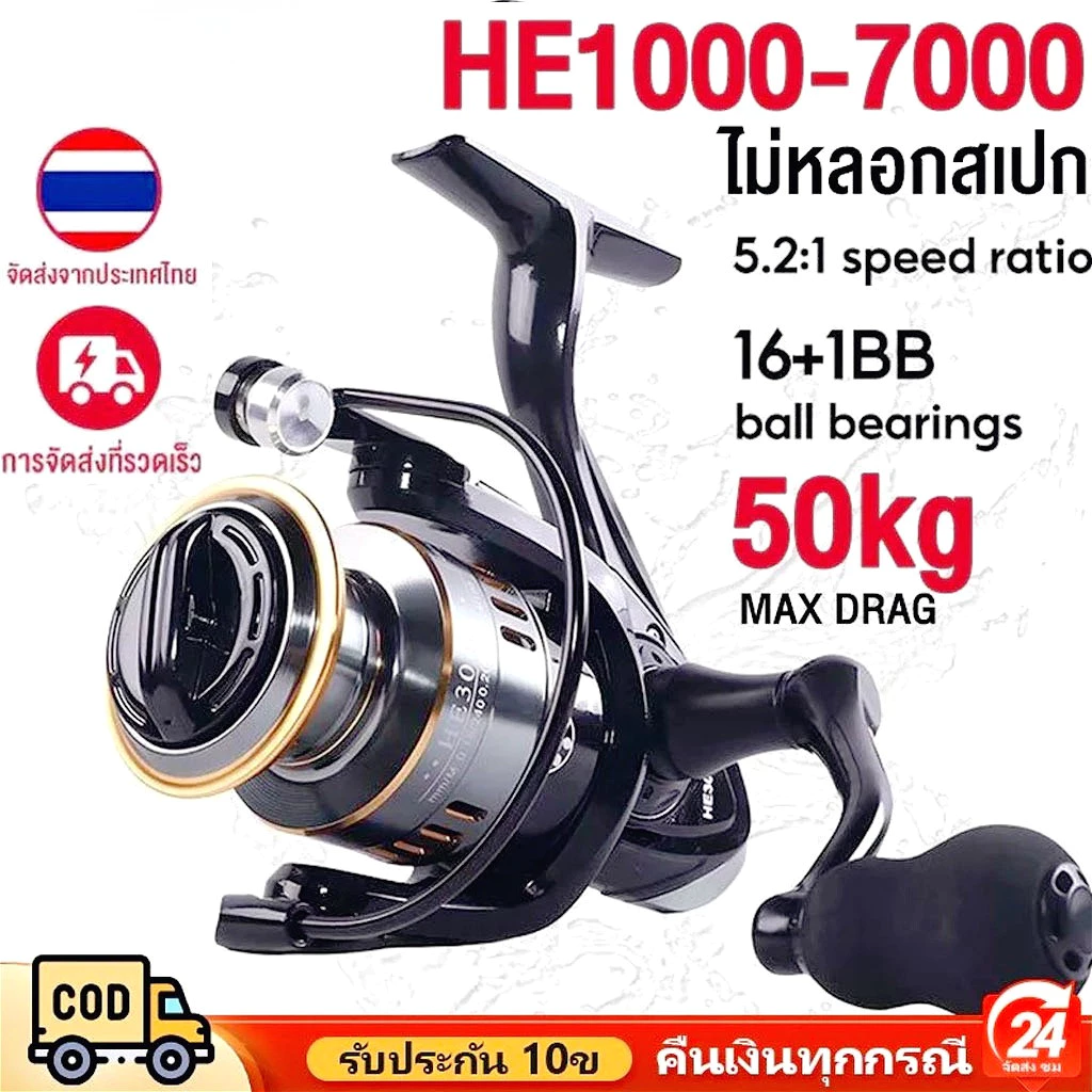 รอกสปินนิ่ง รอกตกปลา HE2000-7000 อัตราทดเกียร์ 5.2:1 แรงลากสูง 50kg ใช้งานง่ายน้ำหนักเบา แข็งแรง