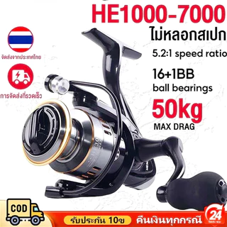 รอกสปินนิ่ง รอกตกปลา HE2000-7000 อัตราทดเกียร์ 5.2:1 แรงลากสูง 50kg ใช้งานง่ายน้ำหนักเบา แข็งแรง