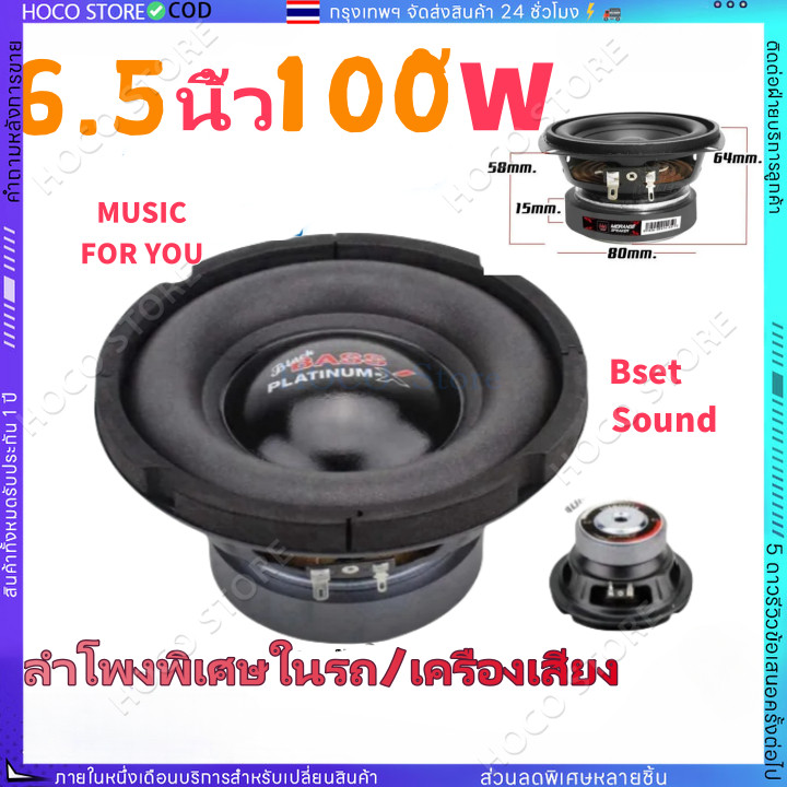 【HOCO】ซับวูฟเฟอร์ 6.5นิ้ว เหล็กปั๊ม แม่เหล็ก100/120มิล 1ดอก เสียงเบสหนักแน่น ลำโพงซับ ดอกซับ เครื่อง