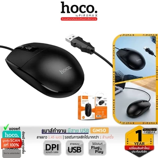 HOCO GM50 เมาส์มีสาย USB สำหรับทำงานออฟฟิศ ความละเอียด 1000 DPI สายยาว 1.45 เมตร ใช้งานสะดวก hc6
