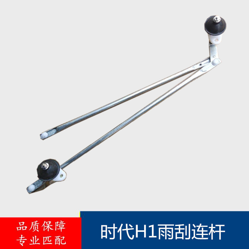 เหมาะสําหรับ Futian Age Auto Parts Conrui H1H2H3 Wiper Link ก้านเชื่อมต่อที่ปัดน้ําฝน ก้านเชื่อมต่อ