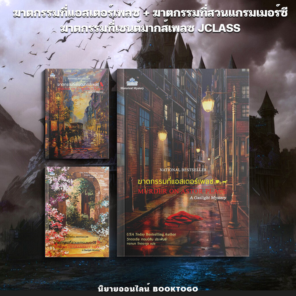 (พร้อมส่ง) ฆาตกรรมที่แอสเตอร์เพลซ + ฆาตกรรมที่สวนแกรมเมอร์ซี + ฆาตกรรมที่เซนต์มากส์เพลซ JCLASS