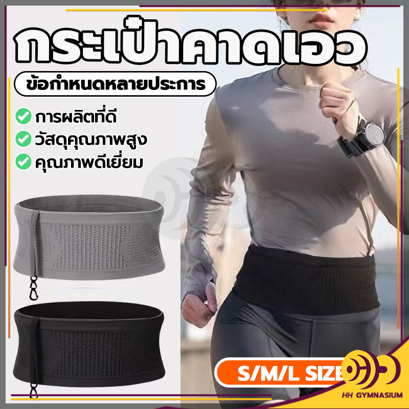 กระเป๋าคาดเอวกีฬา ระบายอากาศ ใส่วิ่งออกกำลังกาย ใส่โทรศัพท์มือถือ ที่คาดเอว นิ่มๆ ล่องหน แบบบางพิเศษ เบา