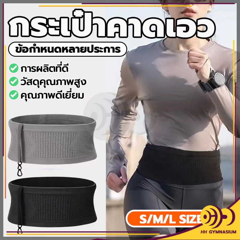 กระเป๋าคาดเอวกีฬา ระบายอากาศ ใส่วิ่งออกกำลังกาย ใส่โทรศัพท์มือถือ ที่คาดเอว นิ่มๆ ล่องหน แบบบางพิเศษ เบา