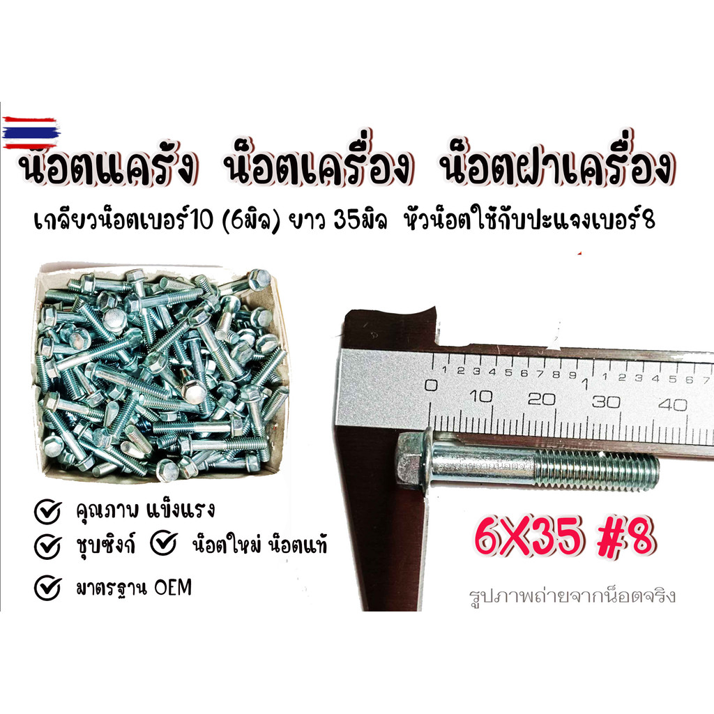 โลต์ 6MM.หัวเอร์8  ขนาด M6X35 8 priceต่อเเพ็ค น็อตเครื่อง น็อตแคร้ง น็อตฝาเครื่อง.ยึดชิ้นส่วนฝาครอเค