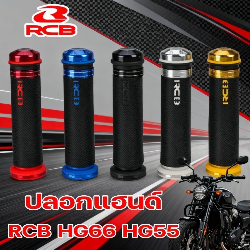 COD ปลอกแฮนด์ RCB HG66 HG 55 ตัวยาว122mm อลูมิเนียมอัลลอยด์ เหมาะสำหรับรถจักรยานยนต์ทุกรุ่น