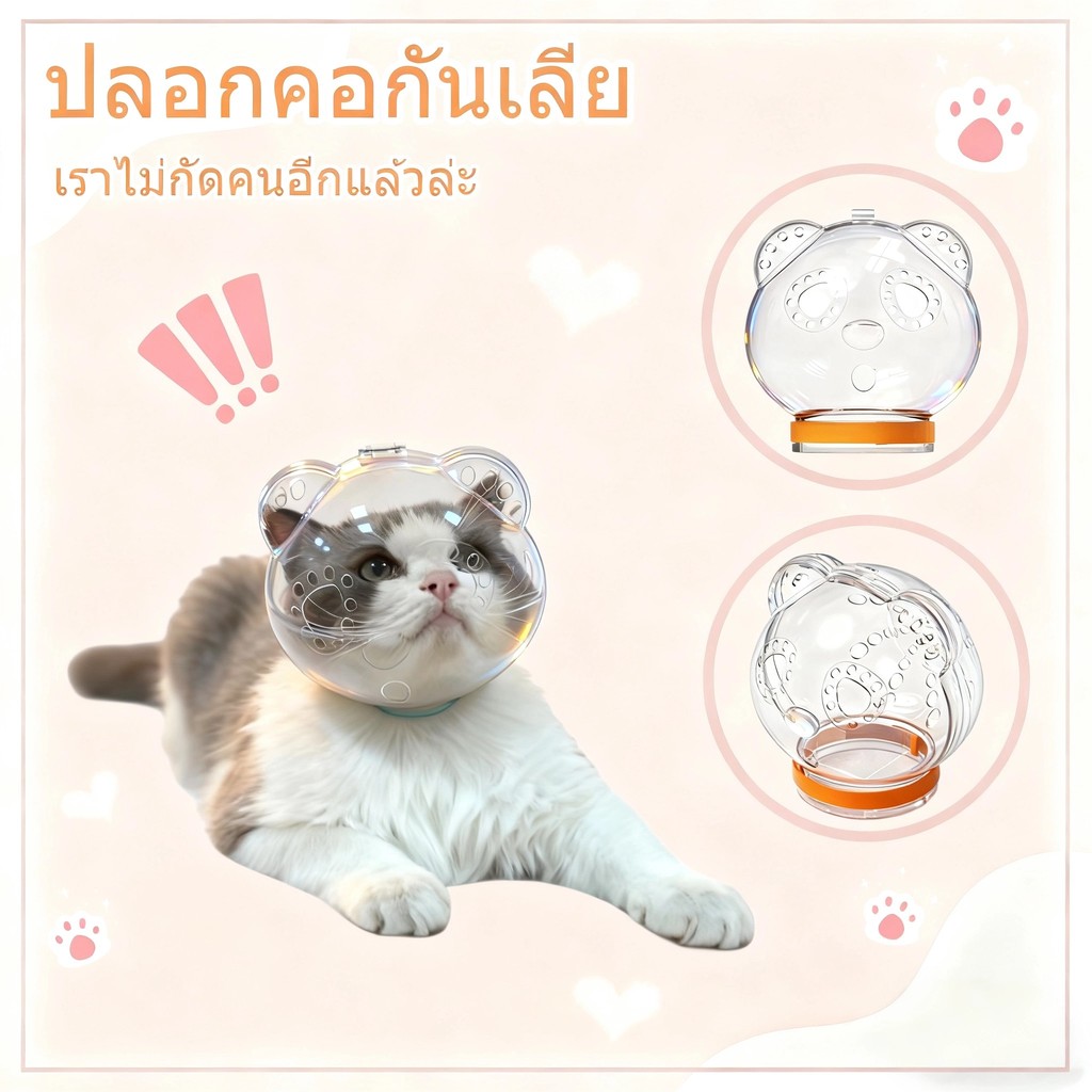 หมวกครอบปากแมวโปร่งใส กันกัดเลีย ตัดเล็บง่าย ระบายอากาศดี