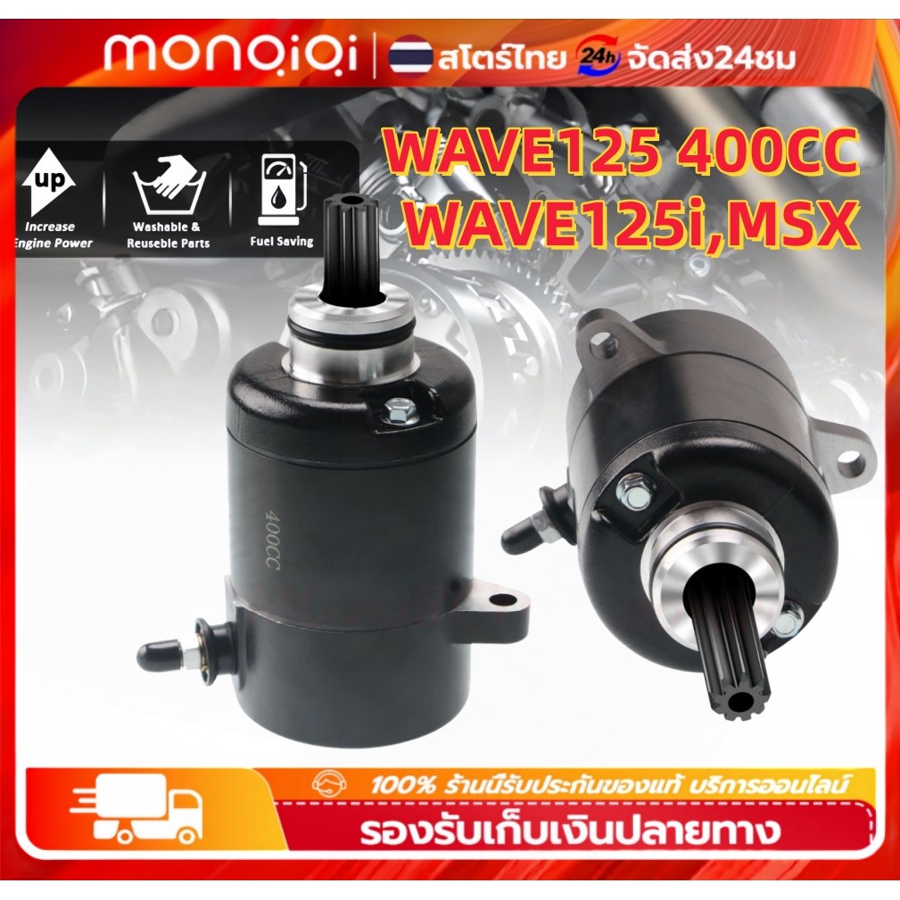 Monqiqiไดร์สตาร์ท ไดร์แต่ง WAVE125 400CC มอเตอร์สตาร์ทแต่ง ไดร์แต่งแรง ไดร์ดำ(400CC)ใส่Wave125,Wave125i,MSX เวฟ