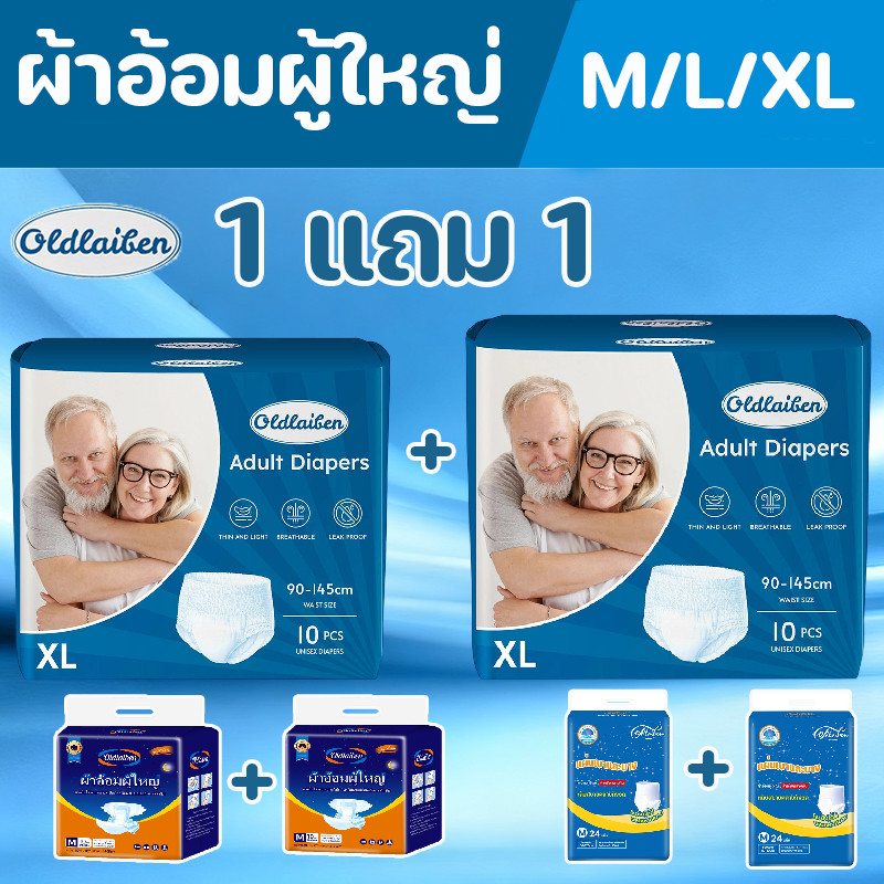 Oldlaiben ผ้าอ้อมผู้ใหญ่ 1 แถม 1  M/L/XL ป้องกันการรั่วซึม 2 ชั้น น้ำหนักเบา แห้งสบาย ระบายอากาศดี ใช้งานง่าย