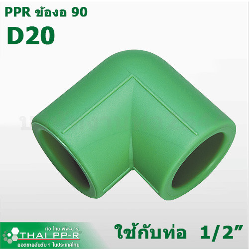 งานท่อ2544 ข้องอ90 (Elbow) Thai-PPR D20-D40 (4หุน -1นิ้วสองหุน)ข้อต่อตรงท่อพีพีอาร์ท่อเขียว พร้อมส่ง