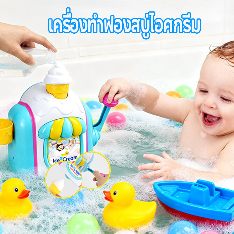 เครื่องทําฟองสบู่ไอศกรีม ของเล่นอาบน้ํา สําหรับเด็กแรกเกิด DIY ใหม่สำหรับเด็ก ถ้วยดูดทรงพลัง ปลอดภัย