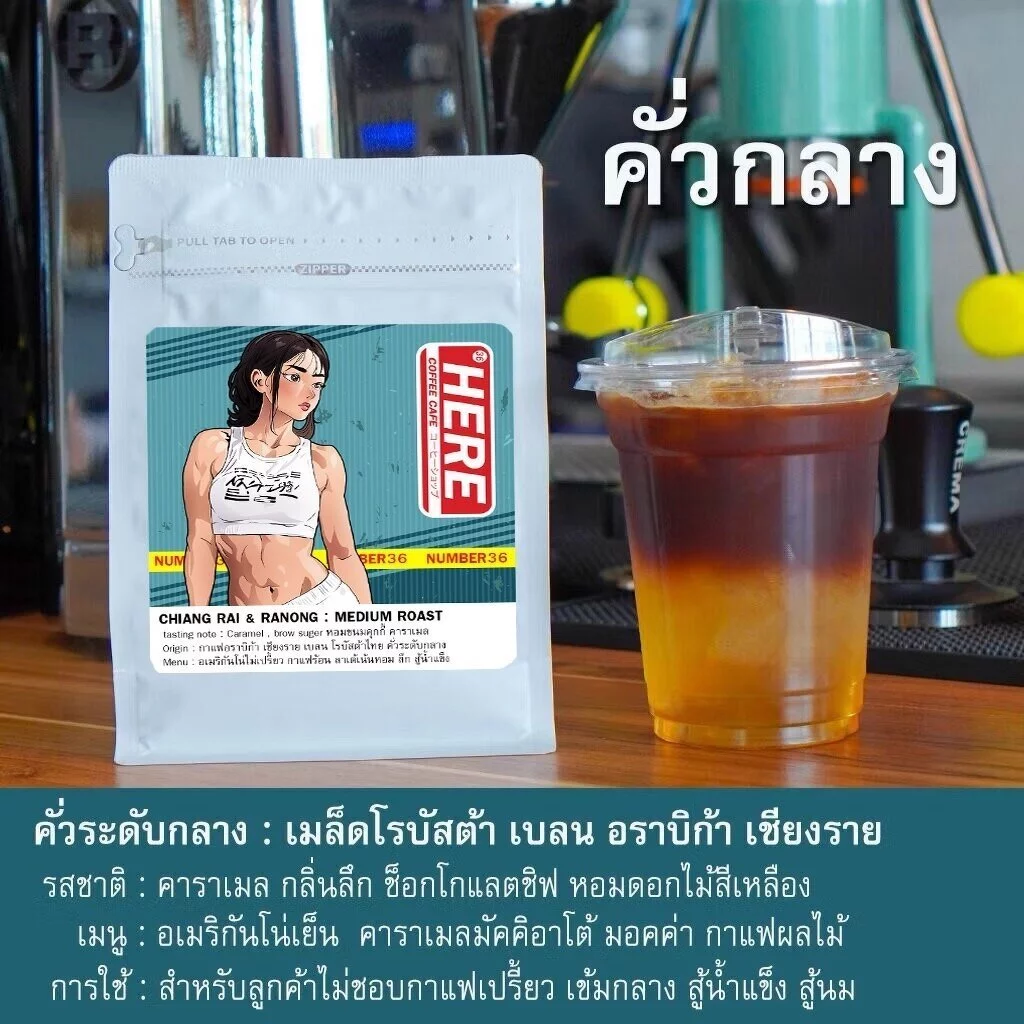 (ร้านโปรโมชั่น) HERE SUPREME BLEND : เมล็ดกาแฟเฮียซูพรีมเบลน : แถมฟรีสูตรเครื่องดื่ม 16 Oz thumbnail 6