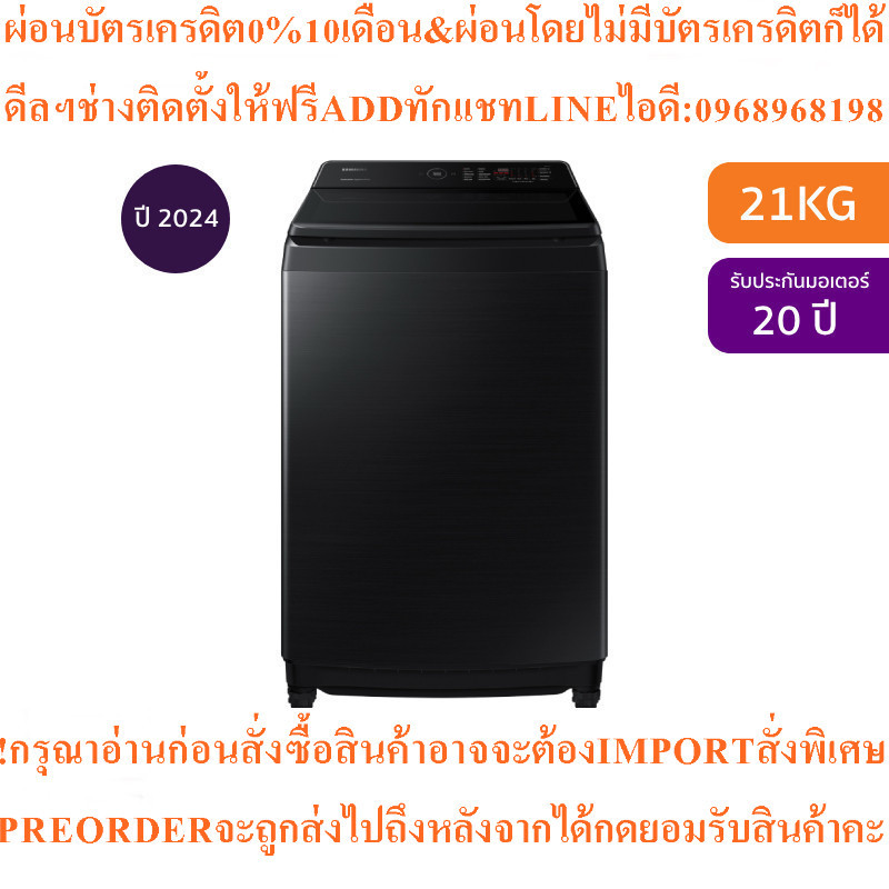 SAMSUNGเครื่องซักผ้าฝาบน21kgรุ่น WA21CG6886BVSTสินค้าใหม่ๆต้องสั่งเบิกจากศูนย์แท้ๆ100%PREORDERฟรีSOU