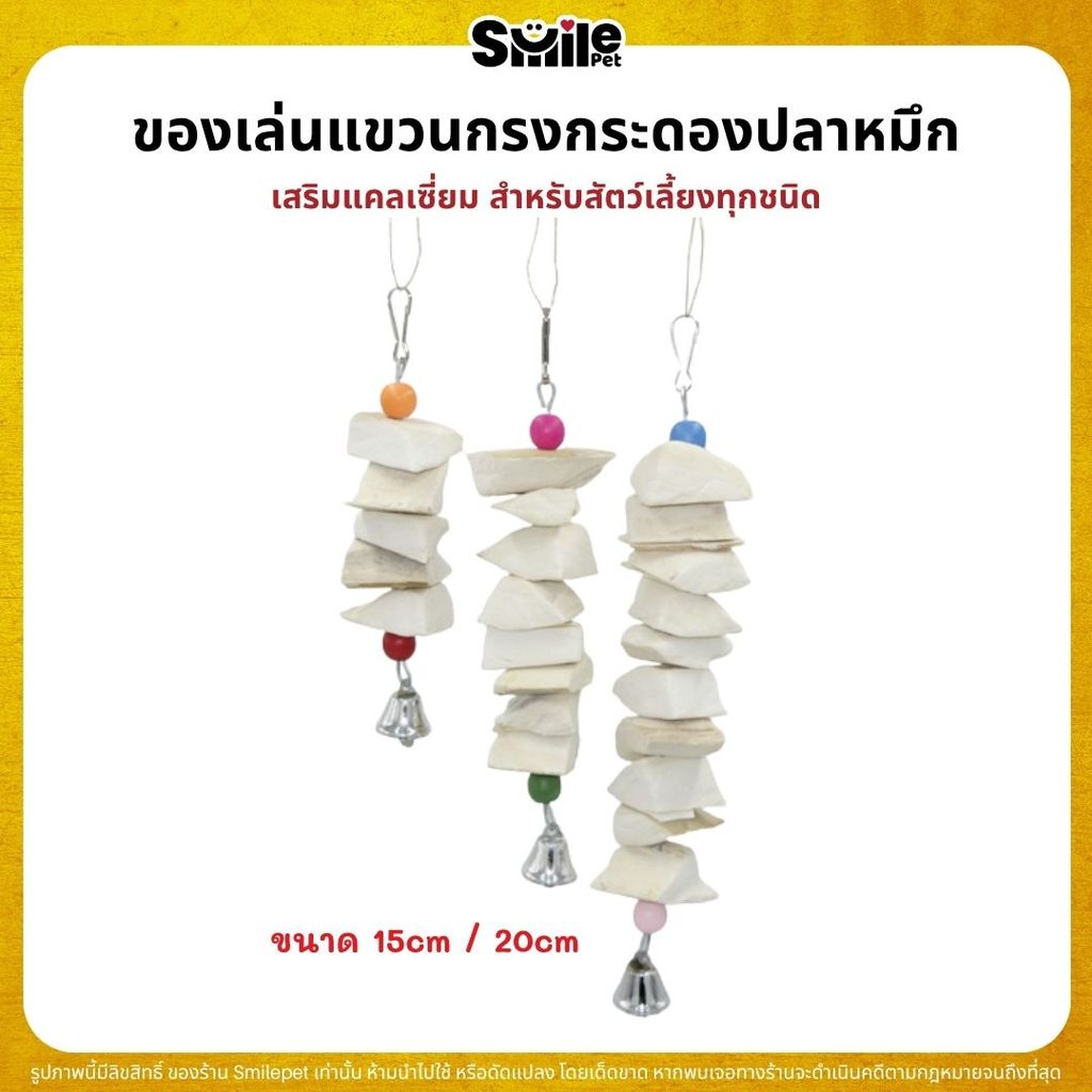 ของเล่นแขวนกรง กระดองปลาหมึก เสริมแคลเซี่ยม สำหรับสัตว์เลี้ยงทุกชนิด