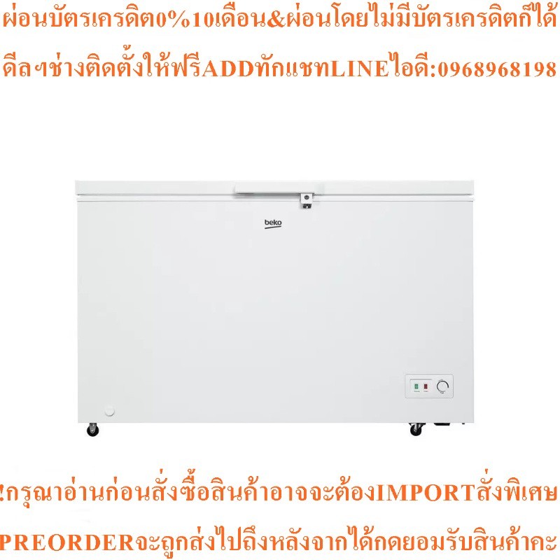 BEKO ตู้แช่แข็ง (13.4 คิว, สีขาว) รุ่น CF380WTสินค้าใหม่ๆต้องสั่งเบิกจากศูนย์แท้ๆ100%PREORDERฟรีSOUN