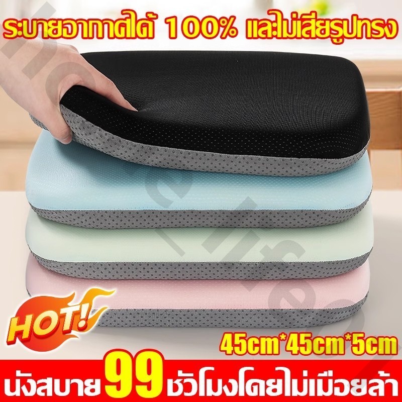 【ความรู้สึก 10℃】เบาะรองนั่ง เมมโมรี่โฟม 45*45cm หนานุ่มนั่ง พร้อมเชือกคล้องเก้าอี้ นุ่มนั่งสบาย เบาะรองนั่งทรงสีเหลี่ยม