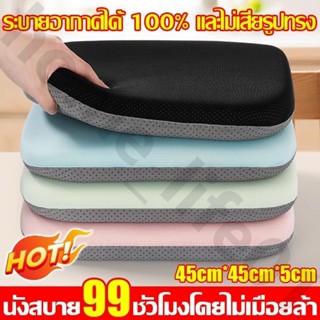 【ความรู้สึก 10℃】เบาะรองนั่ง เมมโมรี่โฟม 45*45cm หนานุ่มนั่ง …