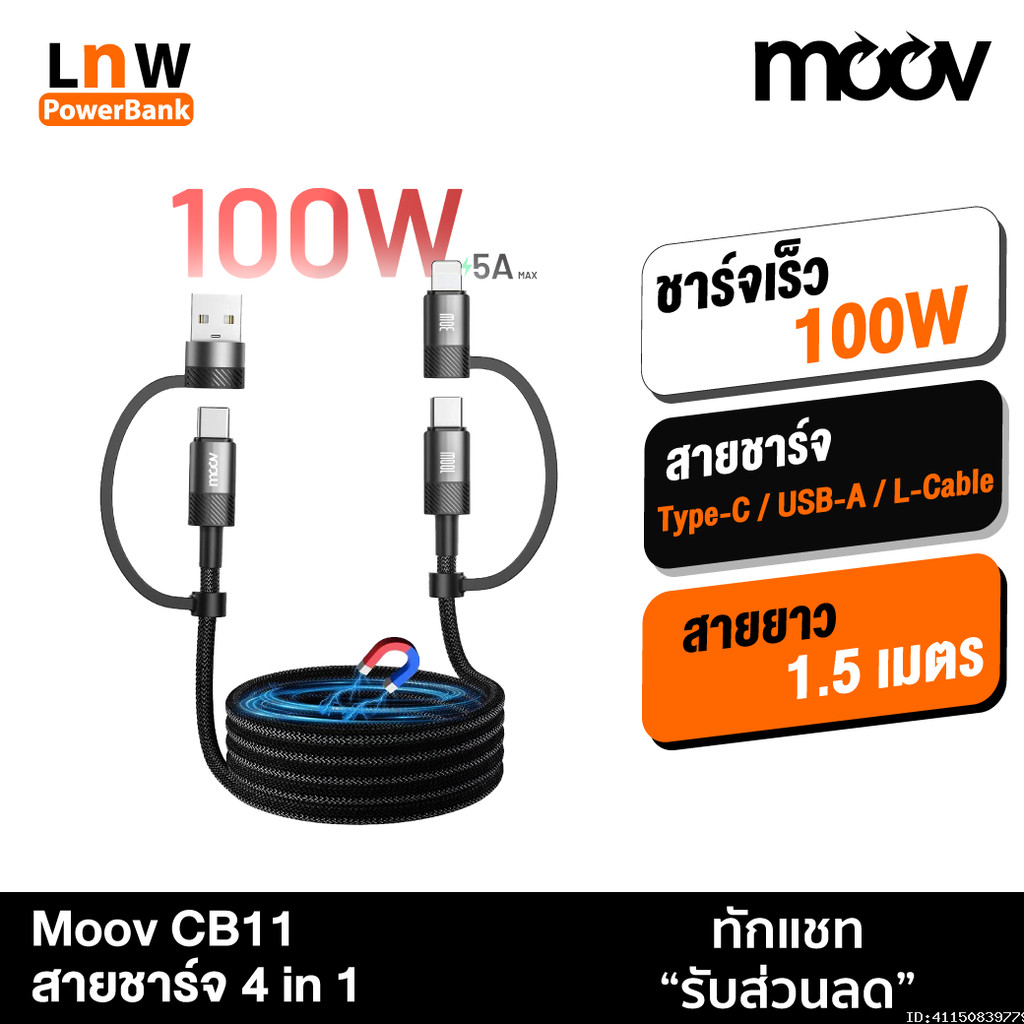 [159บ. ส่งด่วน] Moov CB11 สายชาร์จแม่เหล็ก 4 in 1 USB Type C ชาร์จเร็ว PD 100W / 60W สายชาจ typ c สา