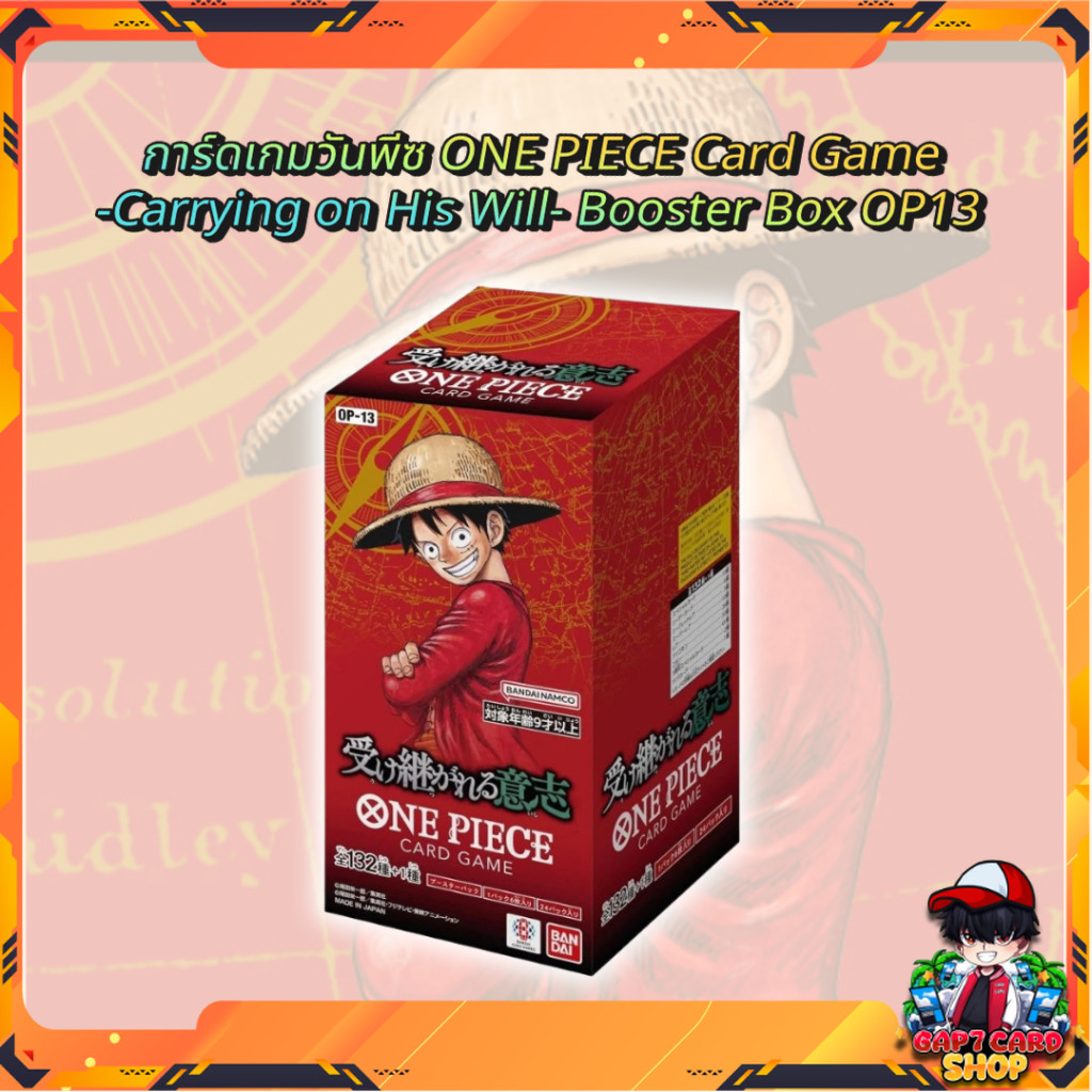 พร้อมส่ง!! การ์ดเกมวันพีซ ONE PIECE Card Game  -Carrying on His Will- Booster Box OP13