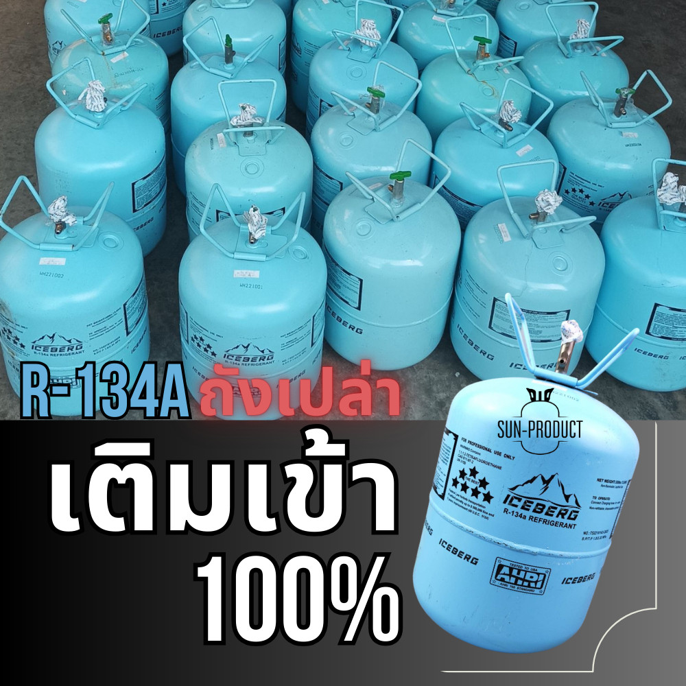 ถังน้ำยาแอร์ R134a ICEBERG ถังเปล่านำไปเติมน้ำยาแอร์เข้า 100% ขนาด 13.6 กก.