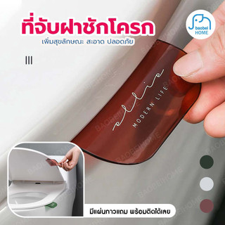 ที่จับฝาชักโครก  ที่ยกที่รองนั่ง ที่ยกฝกรองนั่ง 3 สี แถมกาวติดตั้งฟรี