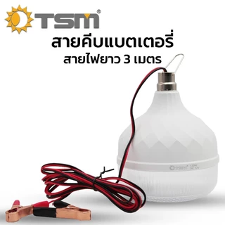 หลอดไฟ คีบแบต DC12V LED 130W แสงขาว แสงวอร์มไวท์ สายยาว3เมตร ไฟพกพา ไฟคีบแบต ไฟฉุกฉิน รุ่น TSM-DC130
