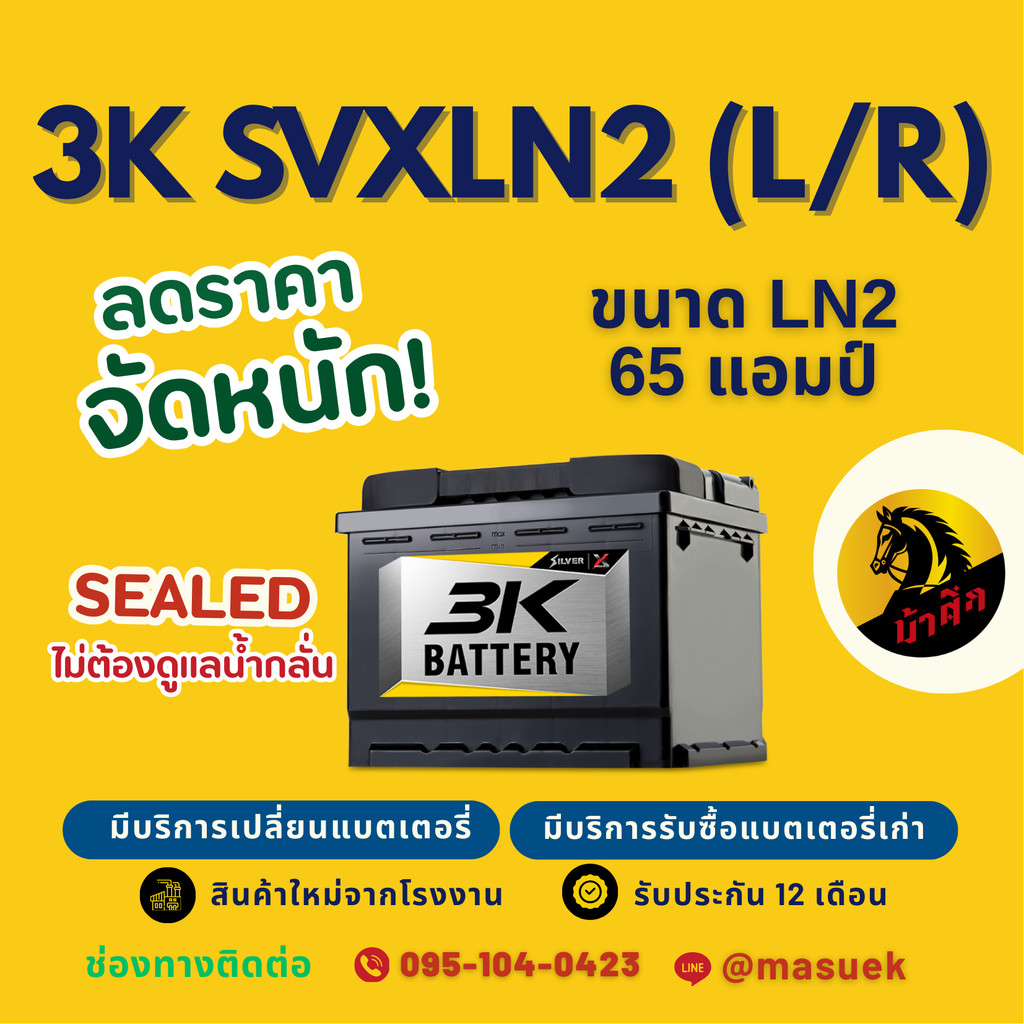 3K Battery SVXLN2-DIN65 ขั้วจม แบตเตอรี่รถยนต์ แบต SMF ไม่ต้องดูแล 65 แอมป์ ไฟแรง ใหม่จากโรงงาน มีรั