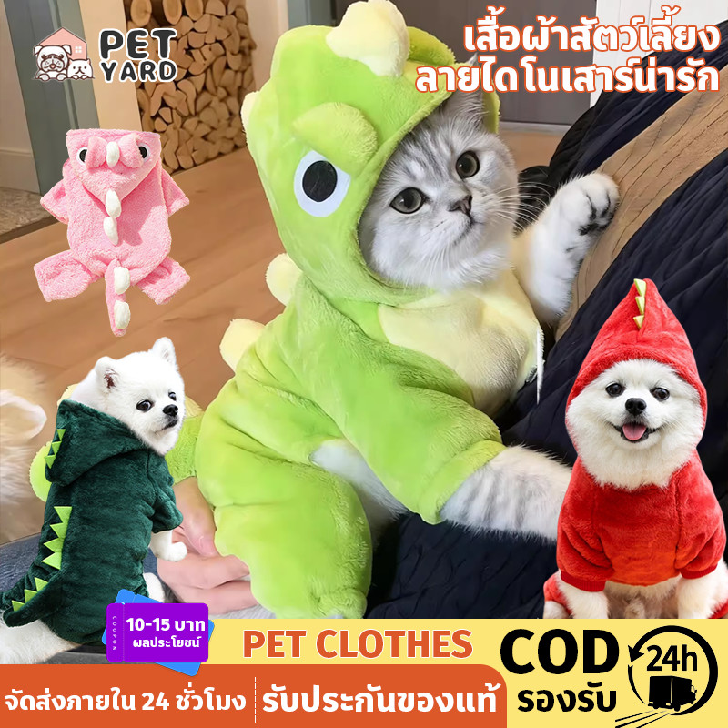 COD ชุดไดโนเสาร์สำหรับสัตว์เลี้ยง เสื้อผ้าสัตว์เลี้ยง เสื้อกันหนาวมีฮู้ด ให้ความ