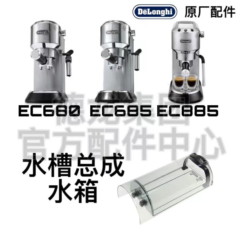DeLonghi DeLonghi เครื่องชงกาแฟ EC680 685 885 ถังน้ําน้ําคอนเทนเนอร์น้ําอุปกรณ์เสริม