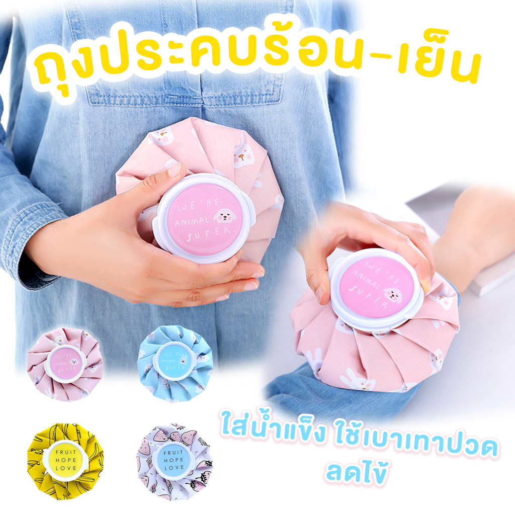 ถุงกระเป๋าเย็นใส่น้ำแข็ง ถุงประคบร้อน-เย็น สามารถใส่น้ำแข็งได้ ใช้บรรเทาปวด ลดไข้