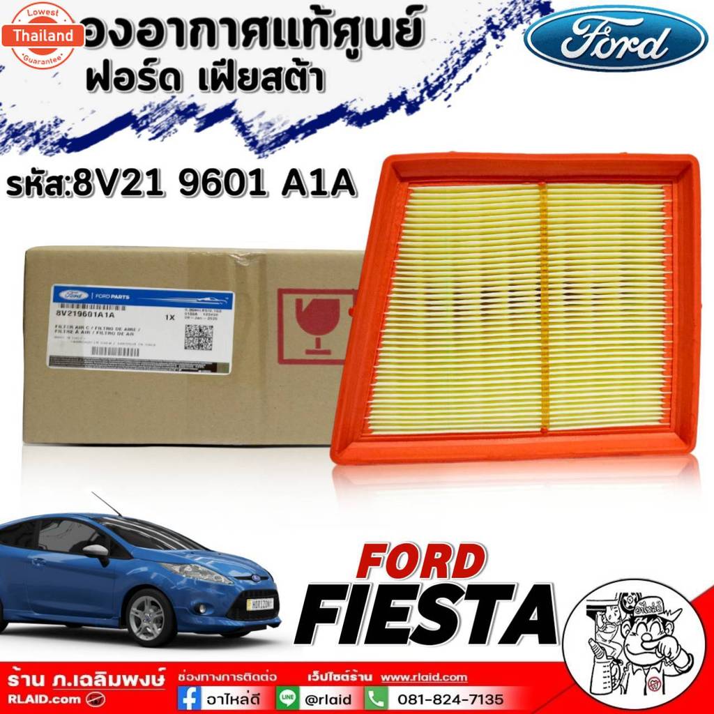 กรองอากาศแท้ศูนย์ Ford Fiesta ฟอร์ดเฟียสต้า กรองอากาศ genuine รหัสสินค้า 8V21 9601 A1A จำนวน1ลูก