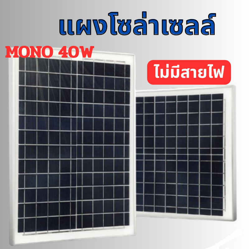 แผงโซล่าเซลล์ MONO 40W 18V แผง 40วัตต์ 18โวลท์  Solar Cell แผงโพลี โซล่าเซลล์ แผงโซล่า แผงพลังงานแสง