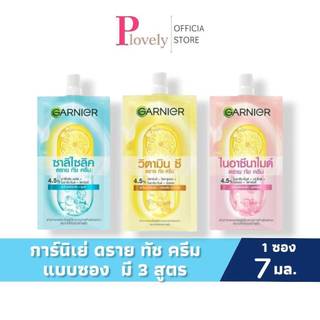 ครีมการ์นิเย่ ดราย ทัช  [แบบ 1 ซอง] Garnier Dry Touch Cream ครีมบำรุงผิวหน้า ปริมาณ 7 มล.