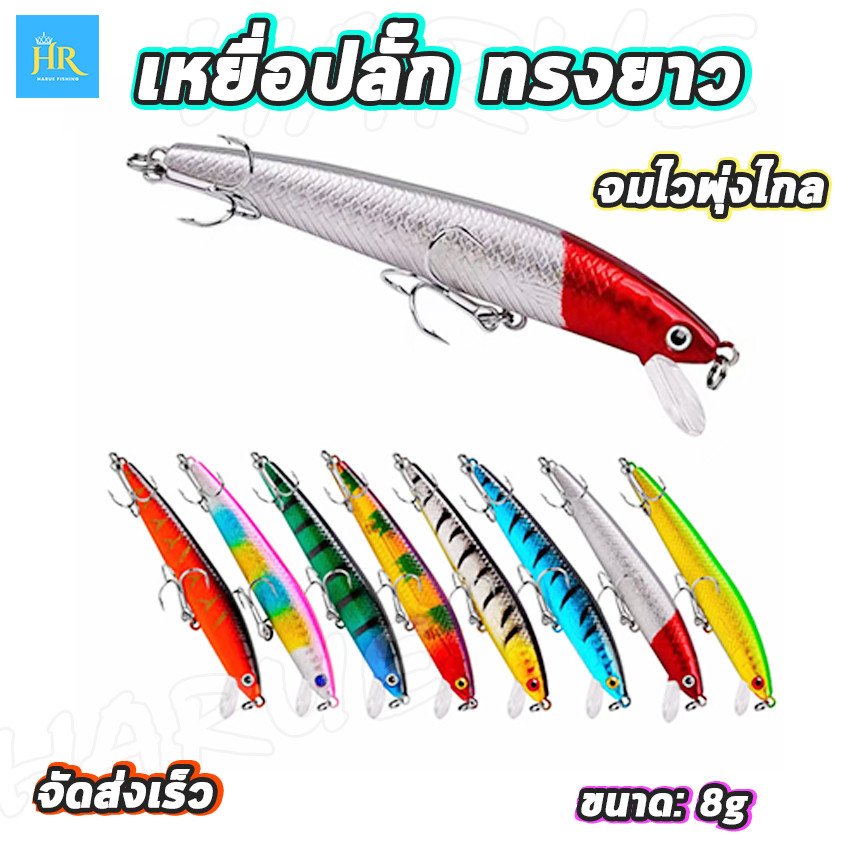 Harue fishing เหยื่อปลั๊ก เหยื่อปลั๊กดำตื้น เหยื่อตกปลา ขนาด8g บอดี้ทรงยาวตา3D แอคชั่นดี ราคาถูก
