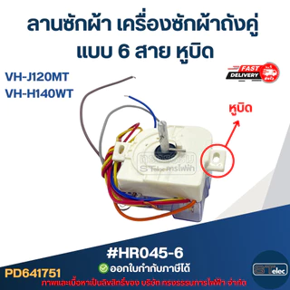 ลานซักผ้า toshiba เครื่องซักผ้าถังคู่ แบบ 6 สาย หูบิด #HR045-6 รุ่น VH-J120MT, VH-H140WT อะไหล่เครื่องซักผ้า