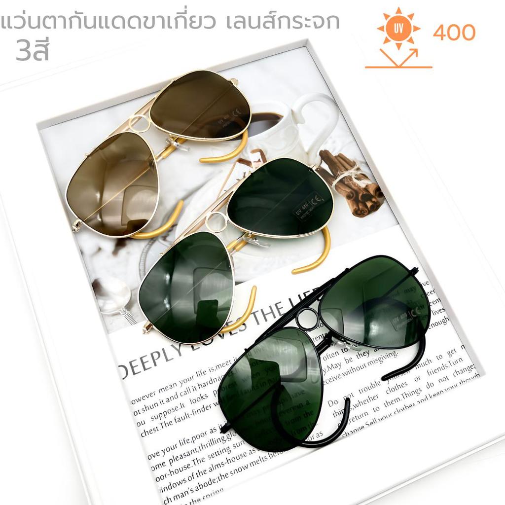 แว่นตาวินเทจ  เลนส์กระจก ทรงนักบิน แว่นทรงศูนย์หน้าขาเกี่ยว 3สี สไตล์ยุโรป แถมกล่องและผ้าเช็ด