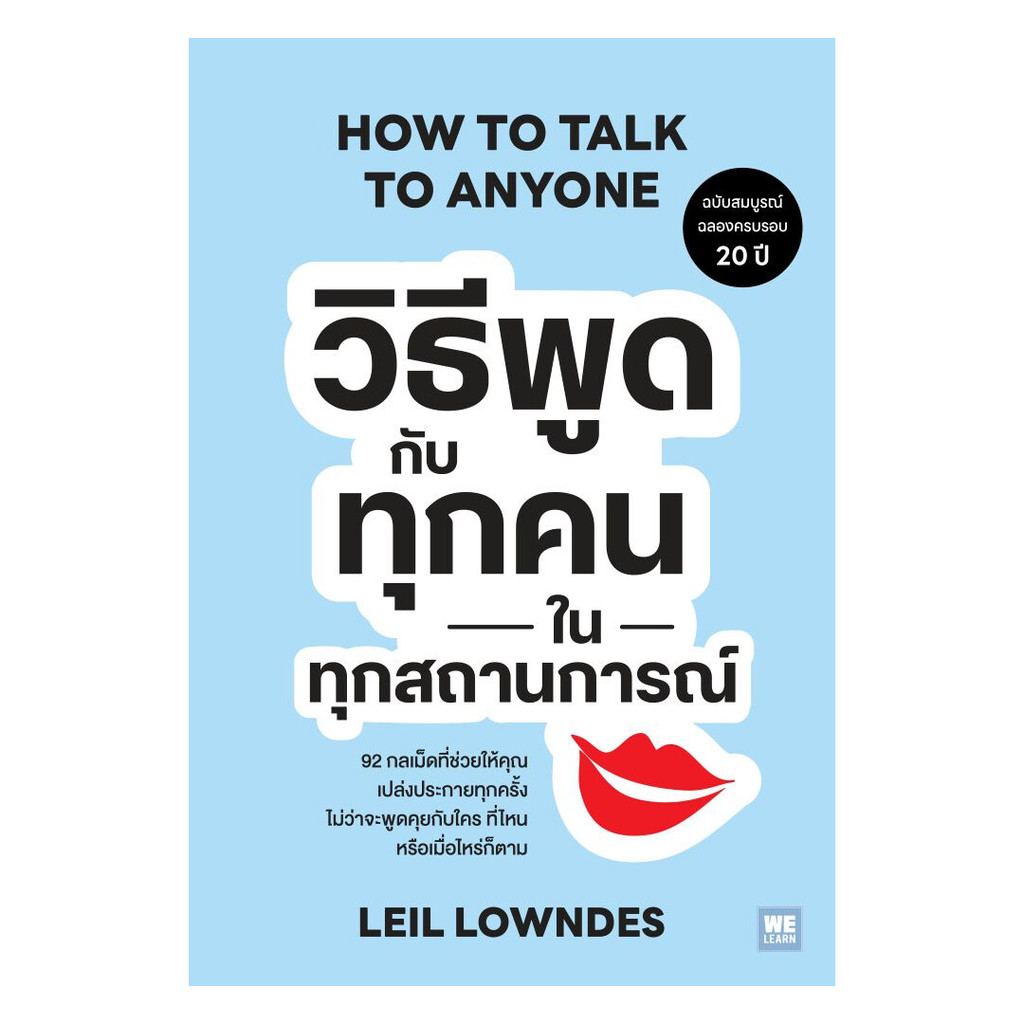 นายอินทร์ หนังสือ วิธีพูดกับทุกคนในทุกสถานการณ์ ฉ. 20 ปี (How to Talk to Anyone)