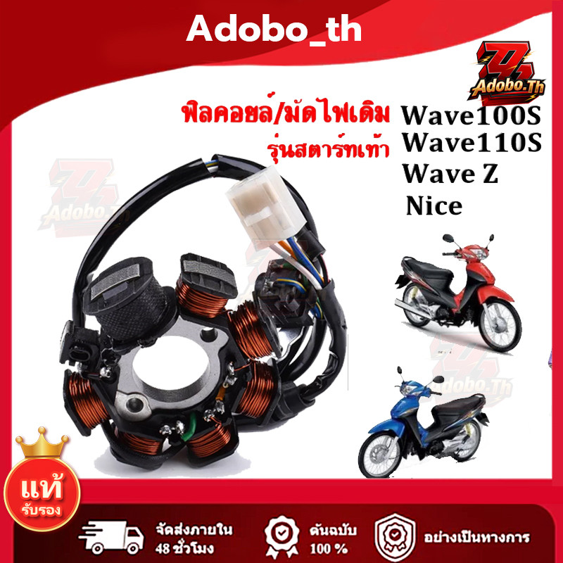 รับประกันความแท้ ✔ ฟิลคอยล์ มัดไฟ คอยล์สตาร์ท WAVE125 S/R DREAM 125 สตาร์ทเท้า ฟิลคอยล์ มัดไฟ