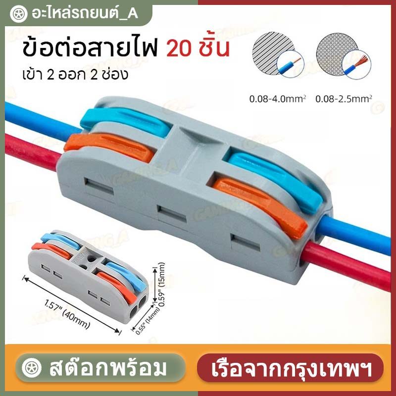ตัวแยกสายไฟตัวเชื่อมสายไฟแบบล็อค 20ชิ้น เต๋าต่อสายไฟ ขั้วต่อสายไฟ อินพุต 2 ช่องเอาต์พุต 2 ช่อง ข้อต่อสายไฟ
