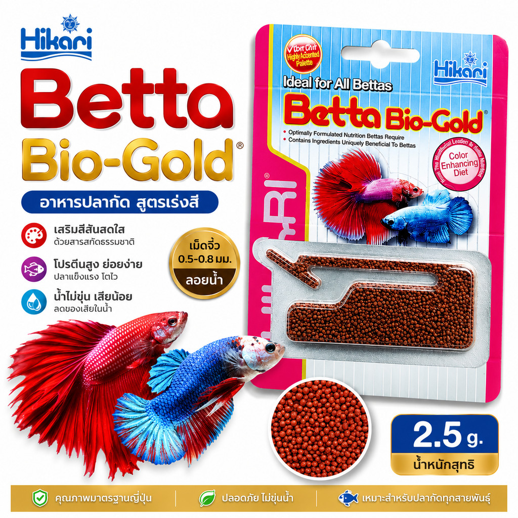 Hikari Betta Bio-Gold อาหารปลากัด สูตรเร่งสี เม็ดลอยน้ำ สำหรับปลากัดทุกสายพันธุ์ ขนาด 2.5 กรัม