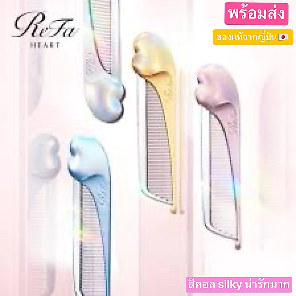 🤩พร้อมส่🤩หวี Refa รุ่นสี Silky สีใหม่!!!ReFa HEART COMB Aira ของแท้💯 จากญี่ปุ่น🇯🇵