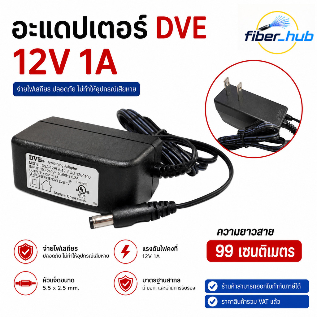 อะแดปเตอร์DVE 12V 1A หัวแจ็ค 5.5x2.5mm Adapter DC สำหรับกล้องวงจรปิด CCTV Router