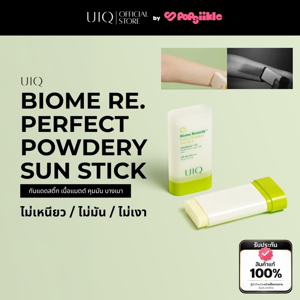 UIQ Biome Re. Perfect Powdery Sun Stick SPF50+ PA++++ กันแดดสติ๊ก เนื้อแมตต์ คุมมัน บางเบา