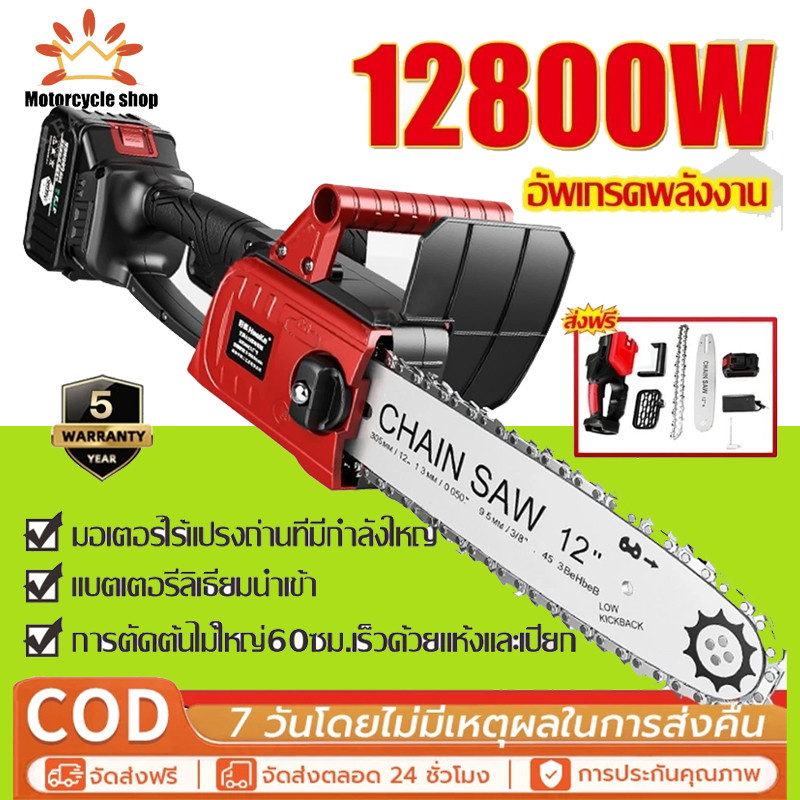 【ประกัน 5 ปี】เลื่อยไฟฟ้าไร้สาย 12นิ้ว 12800W 55000mah เลื่อยยนต์ เลื่อยยนต์ตัดไม้ เลื่อยโซ่ไฟฟ้า เลื่อยโซ่ ไร้สาย