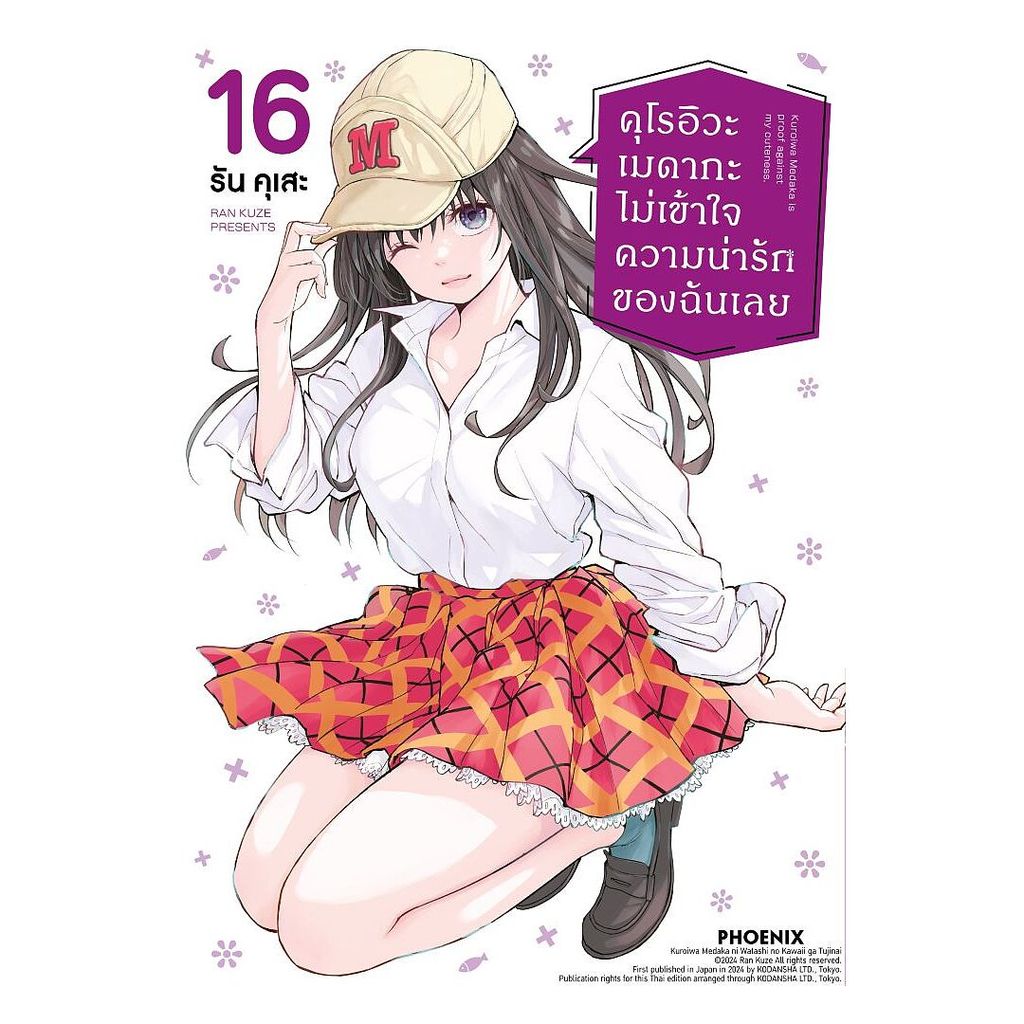 นายอินทร์ หนังสือ คุโรอิวะ เมดากะ ไม่เข้าใจความน่ารักของฉันเลย เล่ม 16 (Mg)