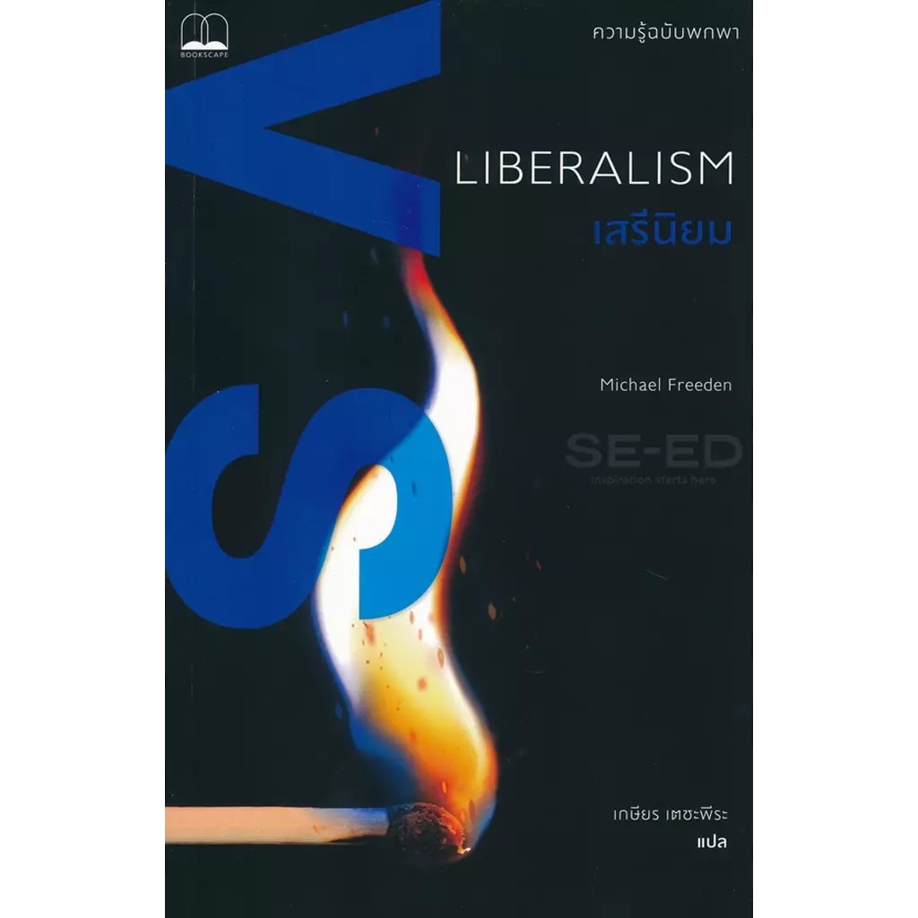 Se-ed (ซีเอ็ด) : หนังสือ เสรีนิยม : ความรู้ฉบับพกพา