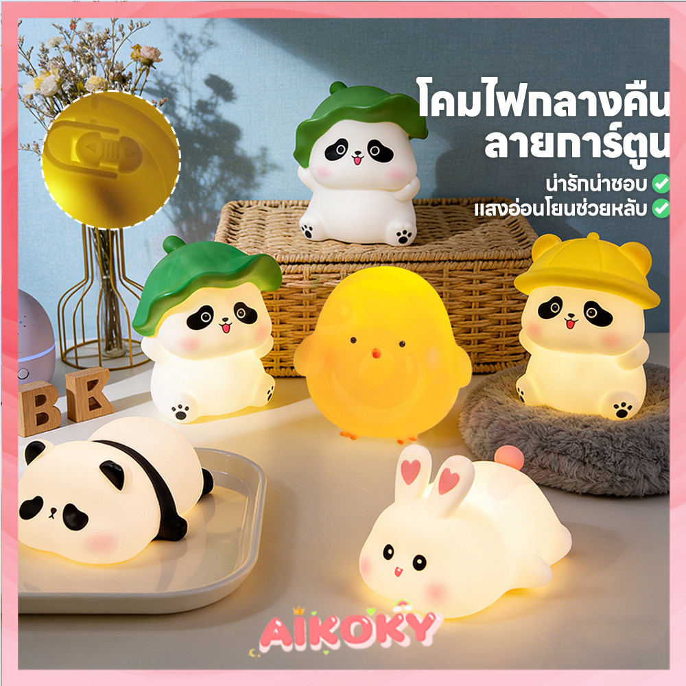 AIKOKY การ์ตูนแพนด้าโคมไฟกลางคืน โคมไฟตั้งโต๊ะ LED ตั้งโต๊ะ โคมไฟกลางคืนน่ารัก ของขวัญ โคมไฟกลางคืน