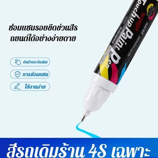 🎯สินค้าขายดี🎯【ปากกาลบรอย/ซ่อมสีรถ】 ปากกาซ่อมรอยขีดข่วนรถยนต์ สีดำ สีเงิน แดงมุก ขาวมุก ใช้ง่าย แห้งไว เหมาะสำหรับรอยขีดข่วนเล็กๆ 🚗พร้อมส่ง