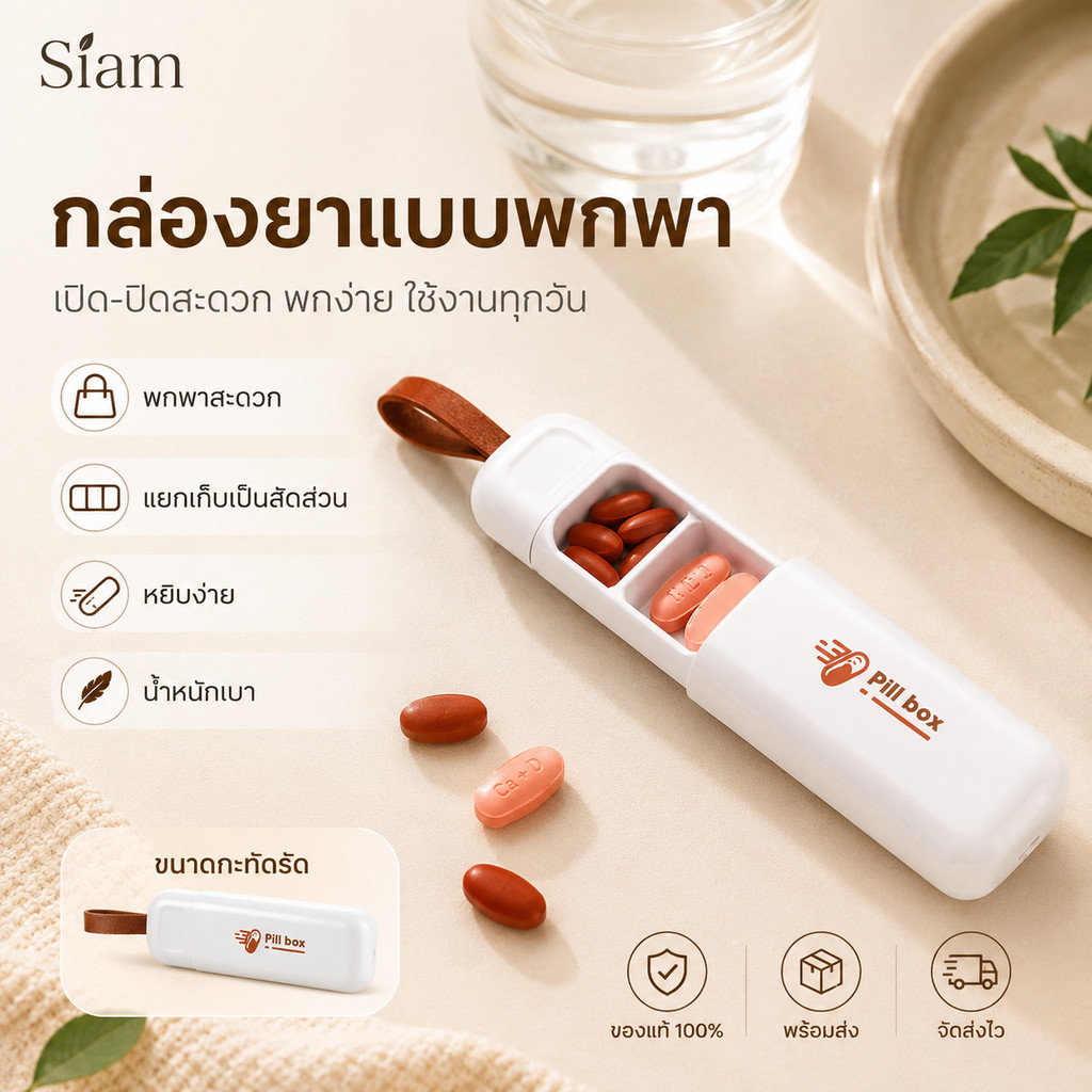 Siam กล่องยาแบบพกพา 3 ช่อง กล่องใส่ยาเลื่อนเปิด พกง่าย น้ำหนักเบา ใส่ยาเม็ด วิตามิน เดินทาง มี 2 สี พร้อมส่งไทย COD